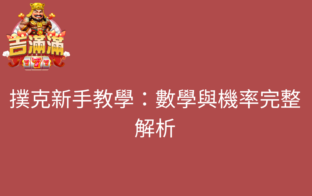 撲克新手教學數學與機率完整解析 - 吉滿滿娛樂城 撲克新手教學:數學與機率完整解析
