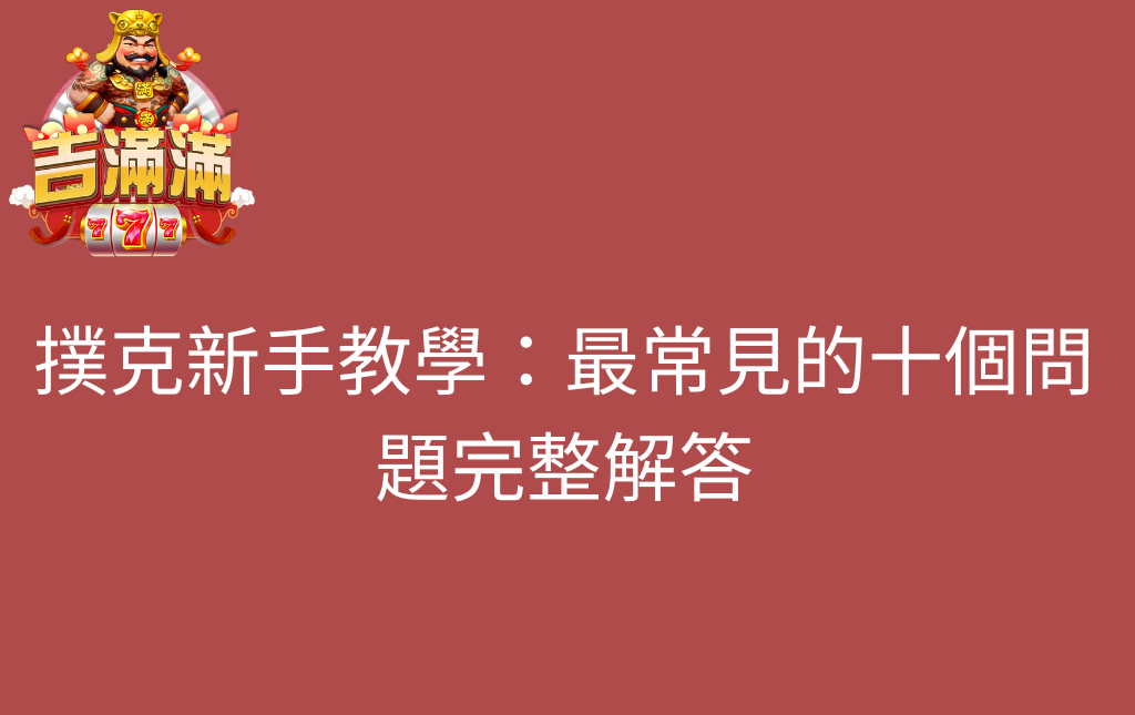 撲克新手教學：最常見的十個問題完整解答