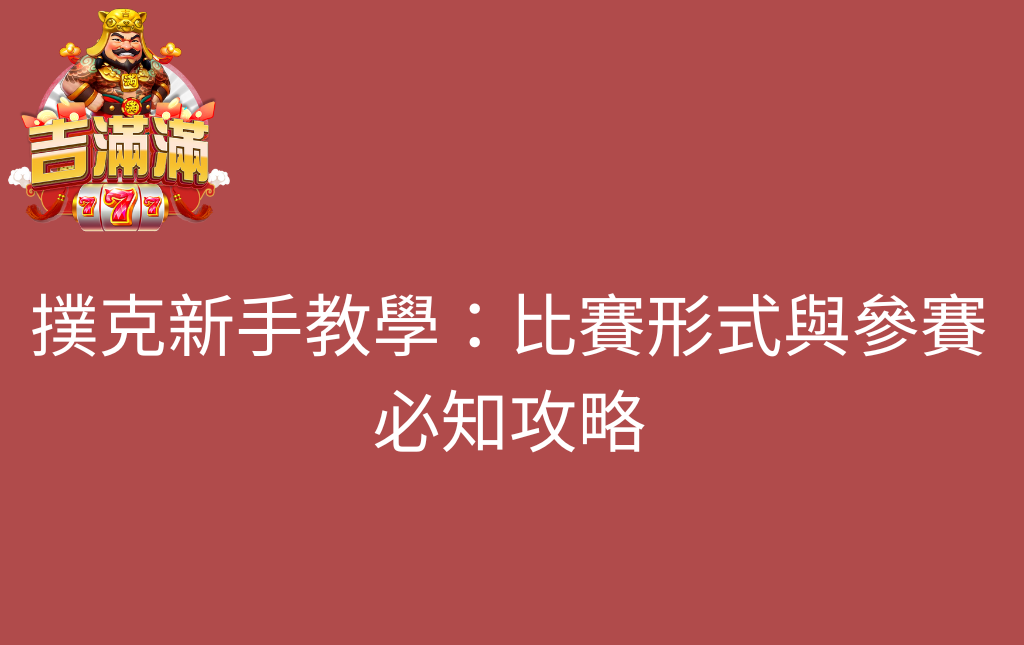 撲克新手教學：比賽形式與參賽必知攻略