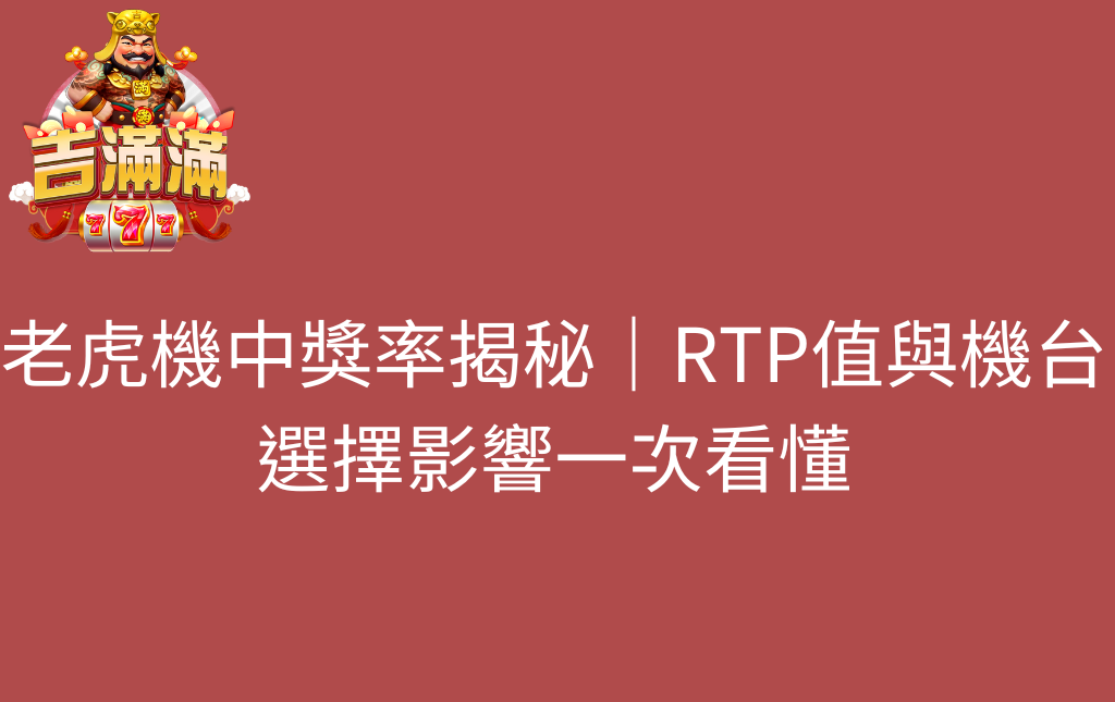 老虎機中獎率揭秘｜RTP值與機台選擇影響一次看懂
