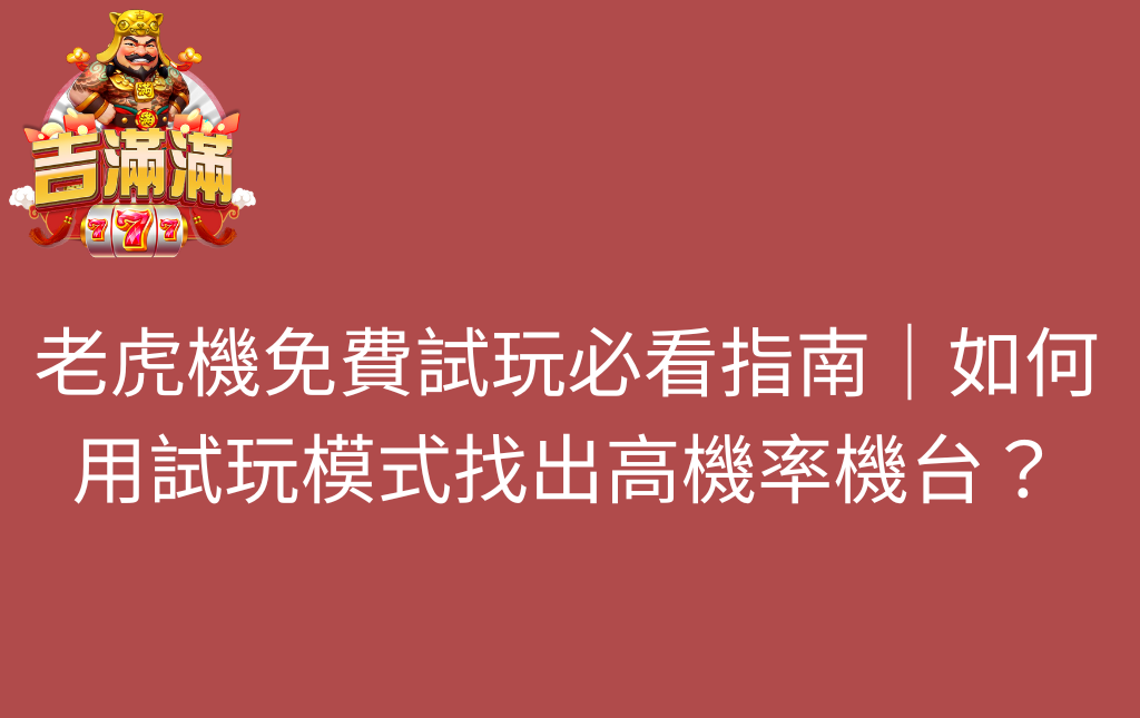 老虎機免費試玩必看指南｜如何用試玩模式找出高機率機台？