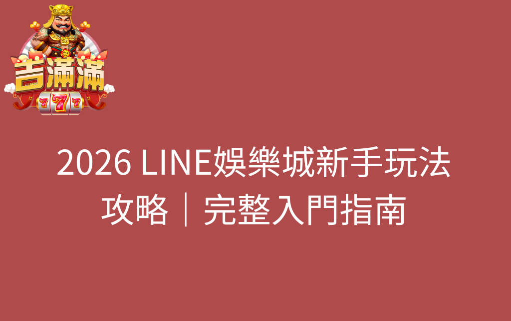 2026 LINE娛樂城新手玩法攻略｜完整入門指南
