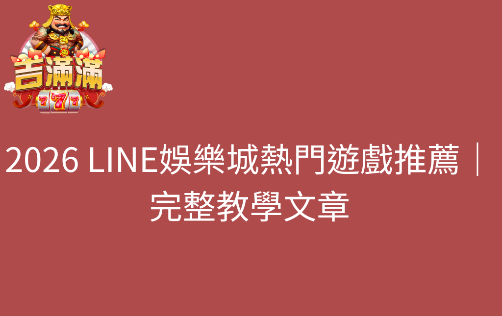 2026 LINE娛樂城熱門遊戲推薦｜完整教學文章