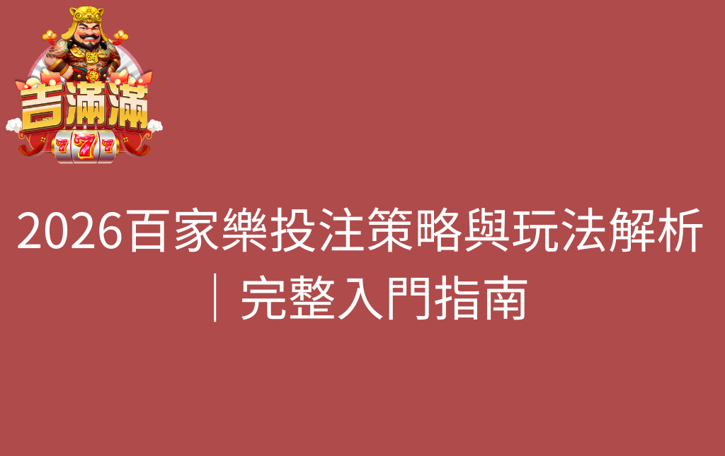 2026百家樂投注策略與玩法解析｜完整入門指南