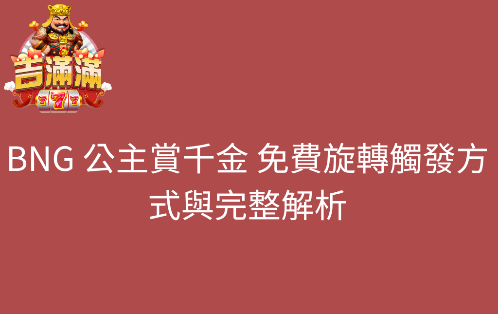 BNG 公主賞千金 免費旋轉觸發方式與完整解析