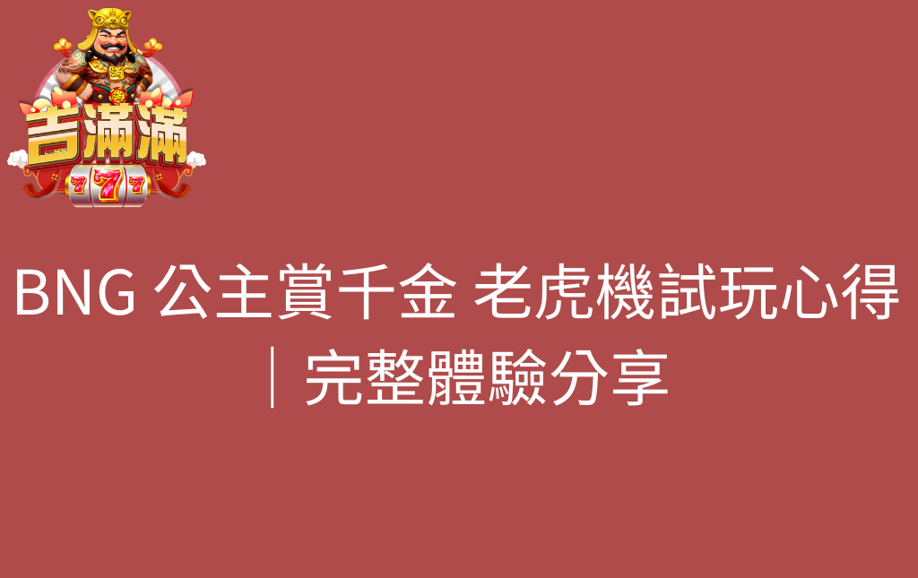 BNG 公主賞千金 老虎機試玩心得｜完整體驗分享