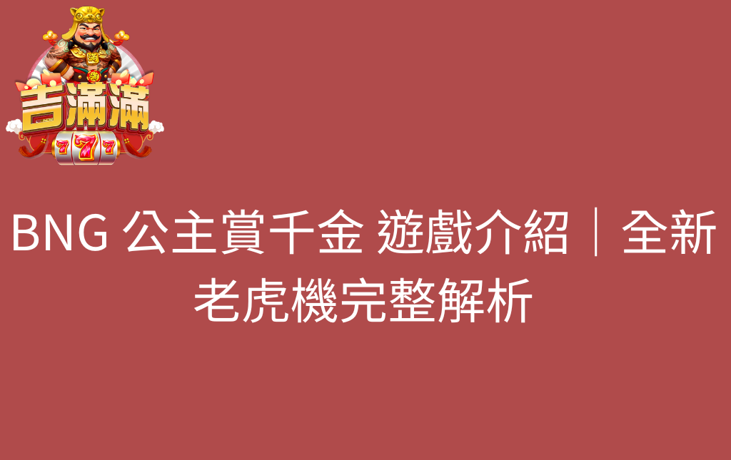 BNG 公主賞千金 遊戲介紹｜全新老虎機完整解析