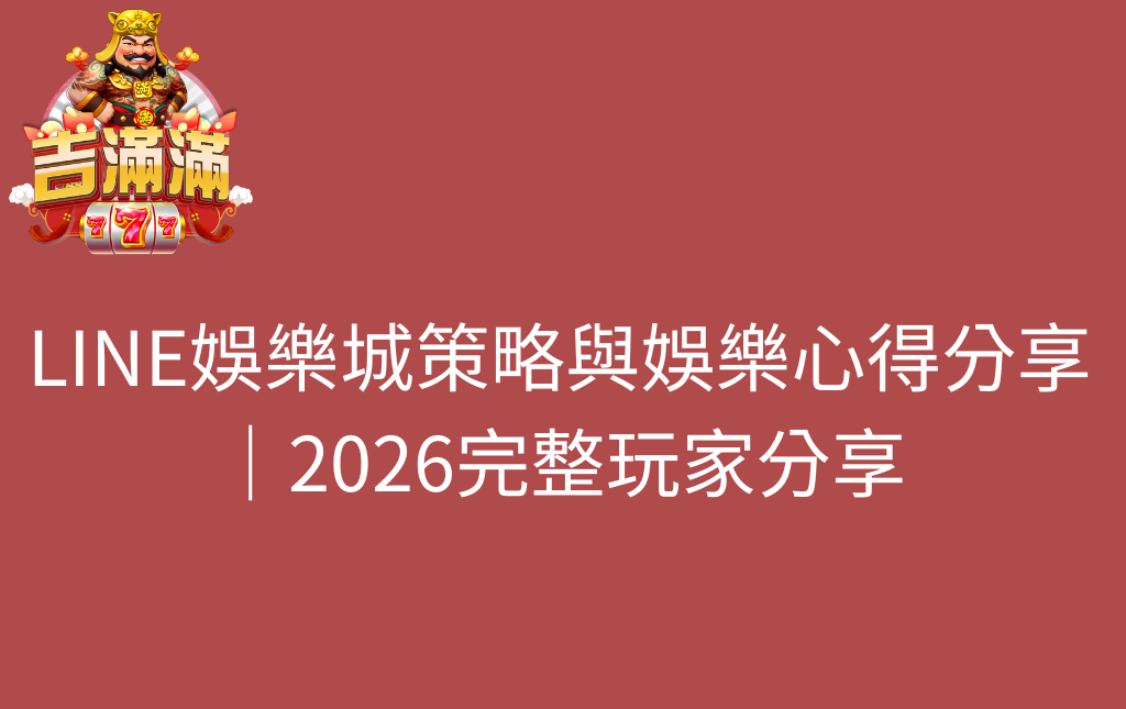 LINE娛樂城策略與娛樂心得分享｜2026完整玩家分享
