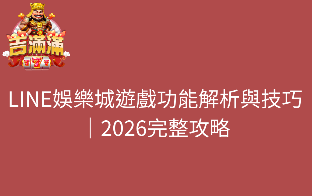 LINE娛樂城遊戲功能解析與技巧｜2026完整攻略