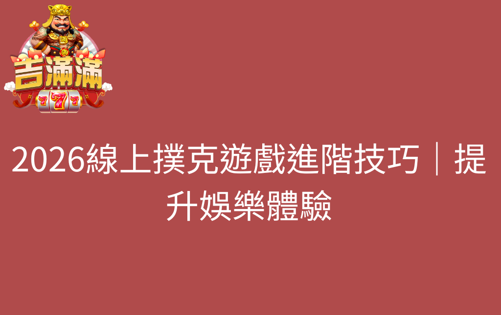 2026線上撲克遊戲進階技巧｜提升娛樂體驗