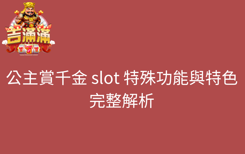 公主賞千金 slot 特殊功能與特色完整解析