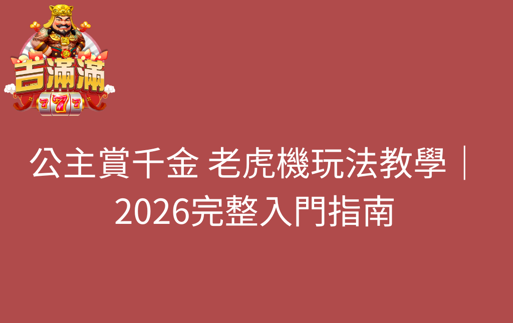 公主賞千金 老虎機玩法教學｜2026完整入門指南