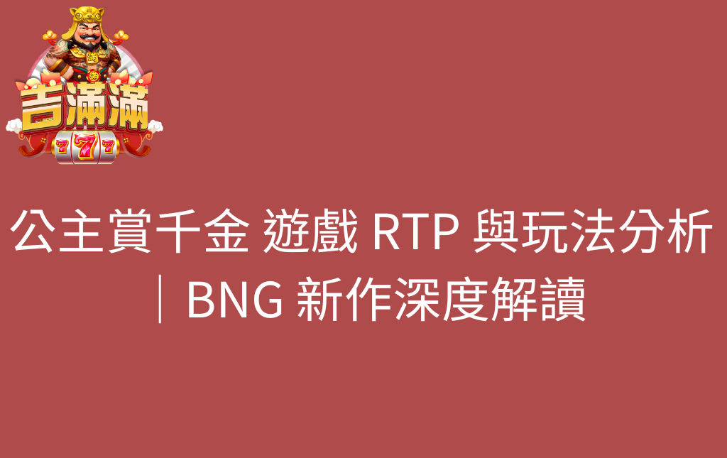 公主賞千金 遊戲 RTP 與玩法分析｜BNG 新作深度解讀