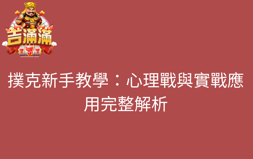 撲克新手教學心理戰與實戰應用完整解析 - 吉滿滿娛樂城 撲克新手教學:心理戰與實戰應用完整解析