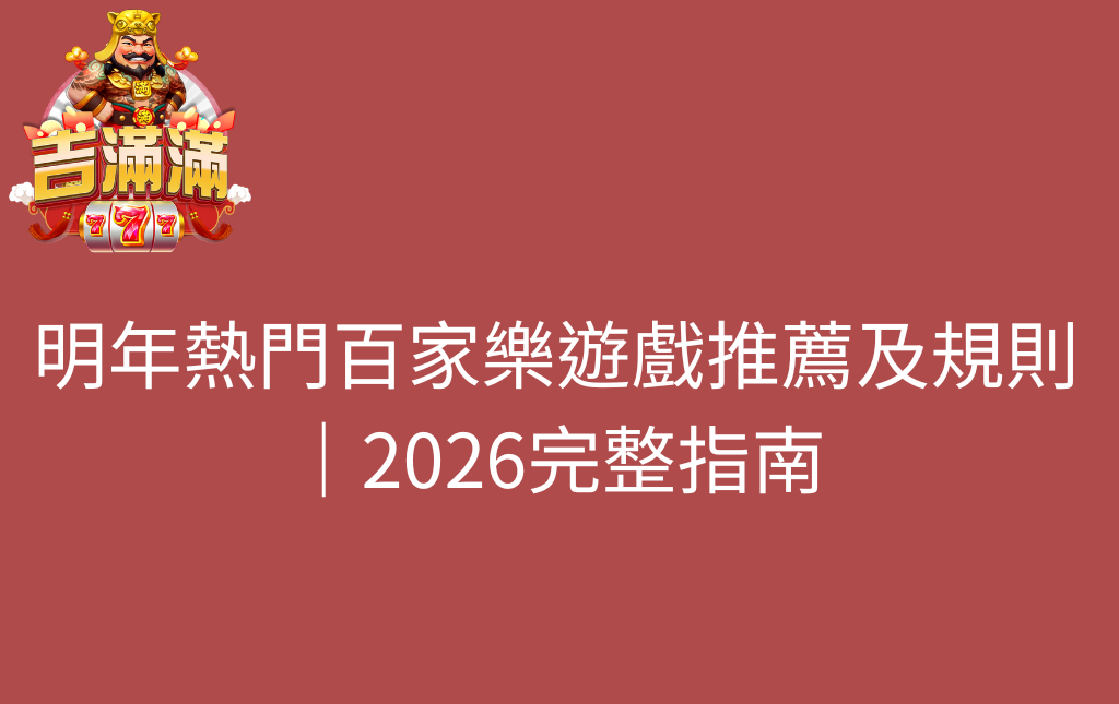 明年熱門百家樂遊戲推薦及規則｜2026完整指南