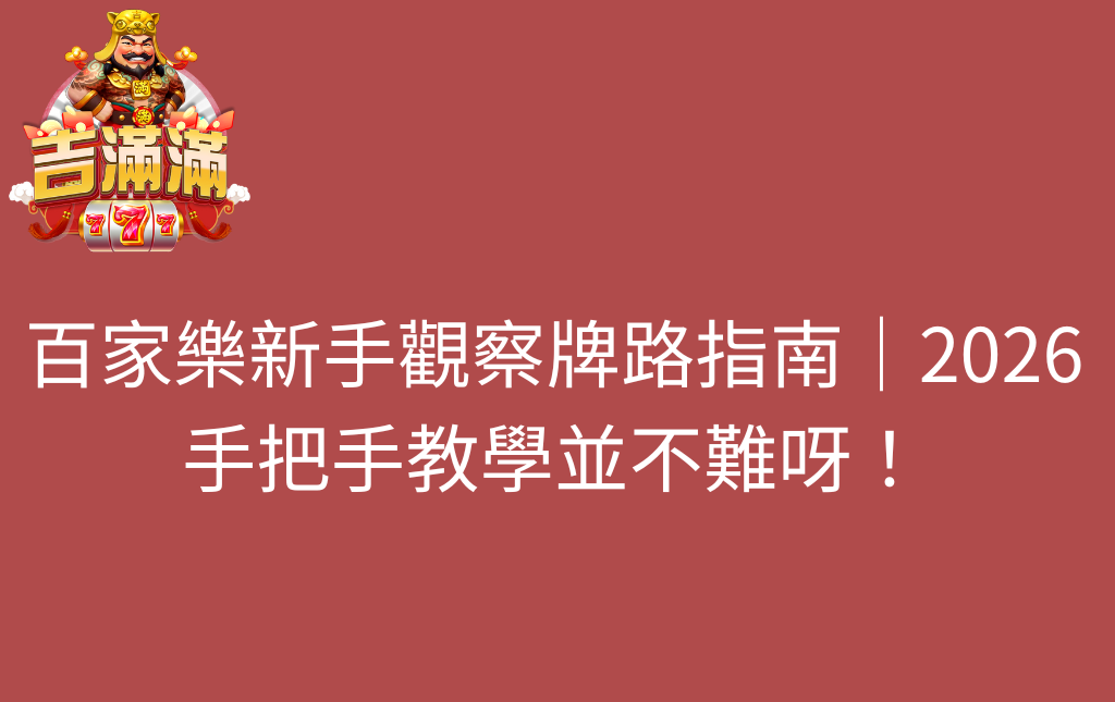 百家樂新手觀察牌路指南｜2026手把手教學並不難呀
