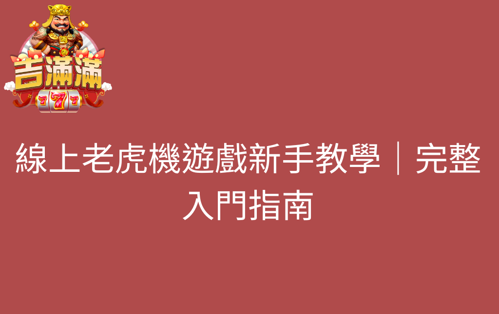 線上老虎機遊戲新手教學｜完整入門指南