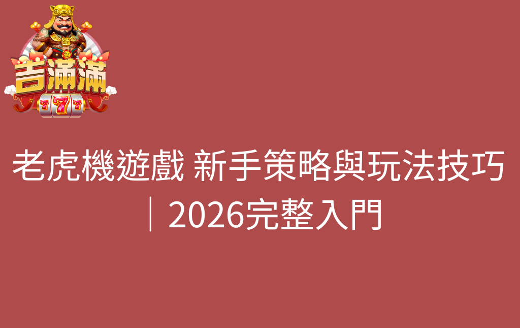 老虎機遊戲 新手策略與玩法技巧｜2026完整入門